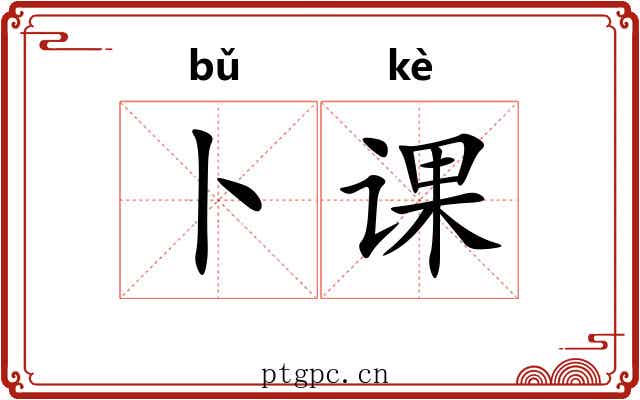 卜课