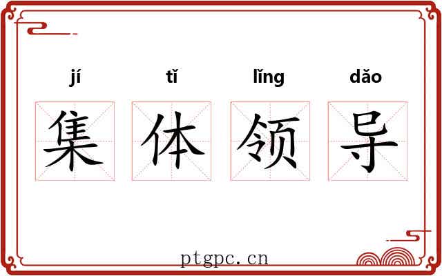 集体领导 集体领导
