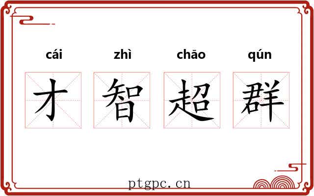 才智超群