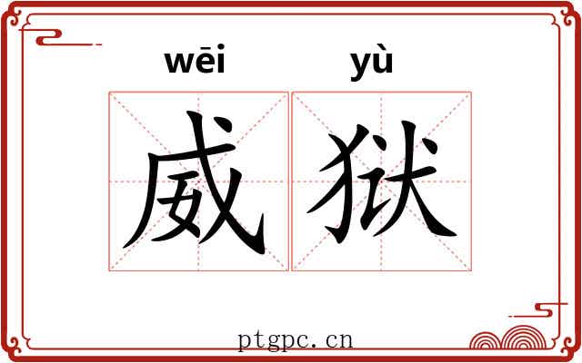 威狱