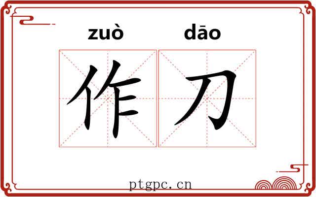作刀 作刀