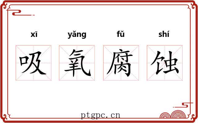 吸氧腐蚀 吸氧腐蚀