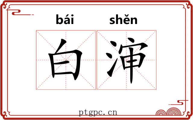 白渖 白渖