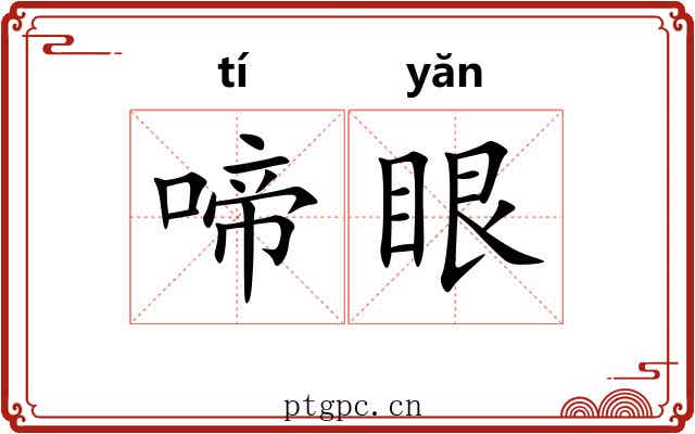 啼眼
