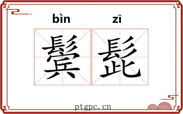 鬓髭