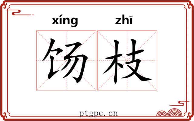 饧枝