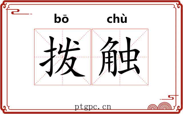 拨触