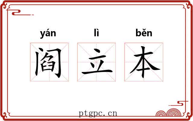 阎立本 阎立本