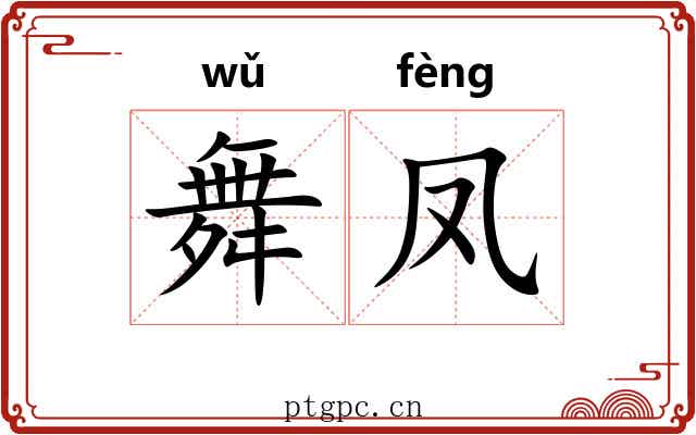 舞凤
