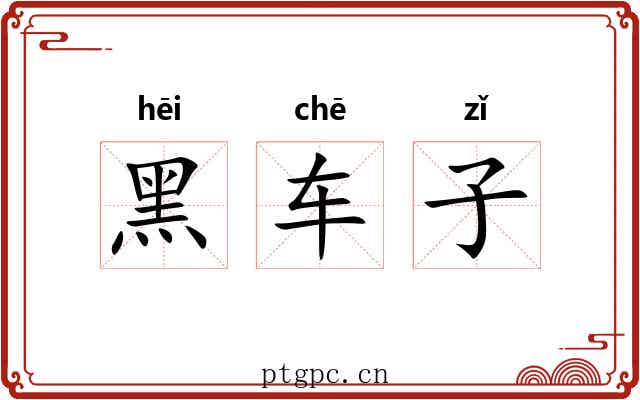 黑车子 黑车子
