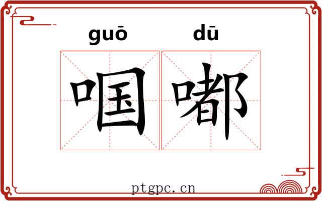 啯嘟