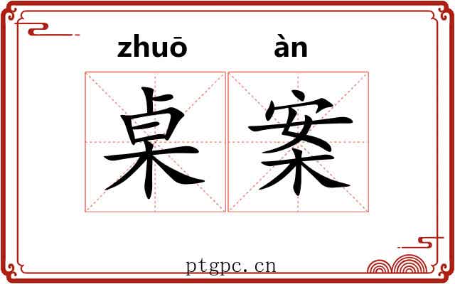 桌案