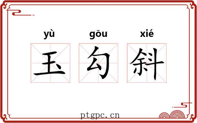 玉勾斜 玉勾斜