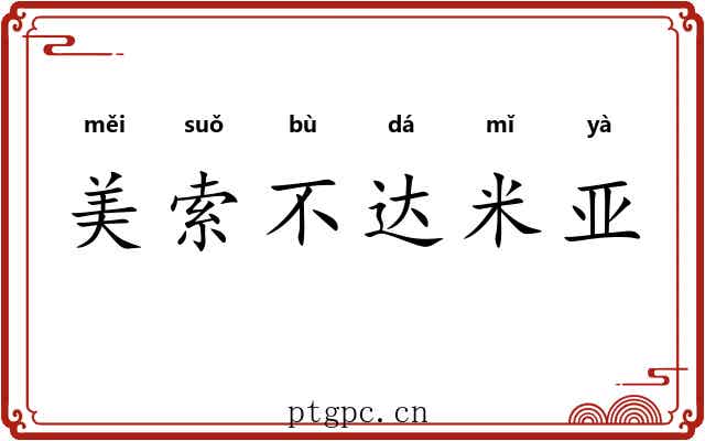 美索不达米亚 美索不达米亚