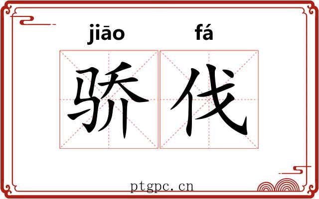 骄伐