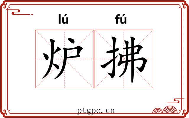 炉拂