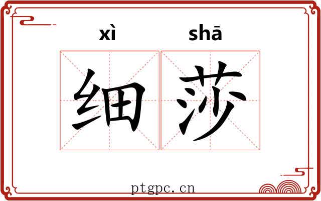 细莎