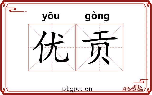 优贡
