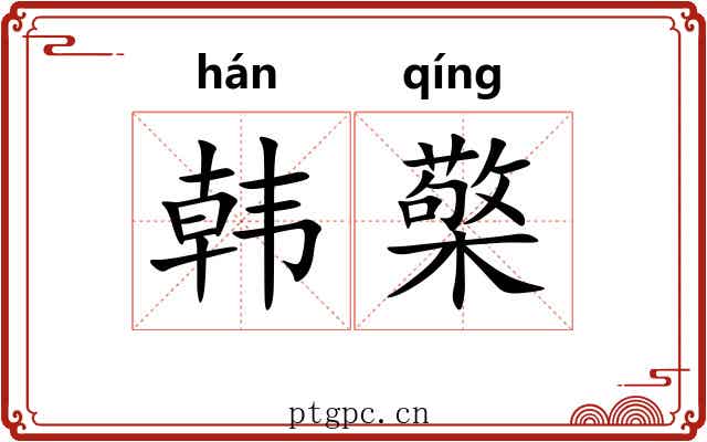韩檠