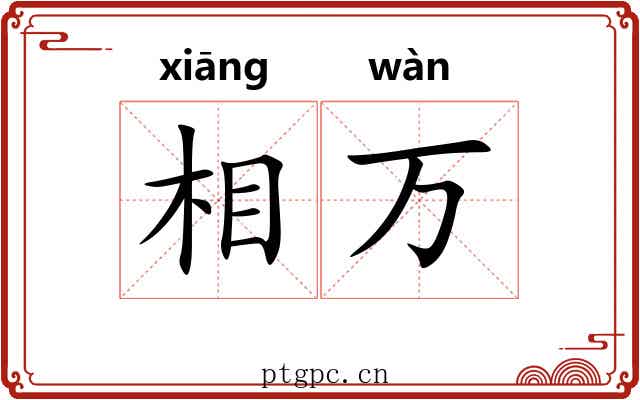 相万 相万