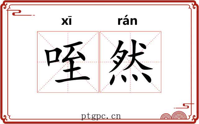 咥然