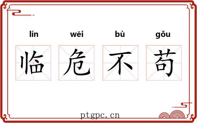 临危不苟