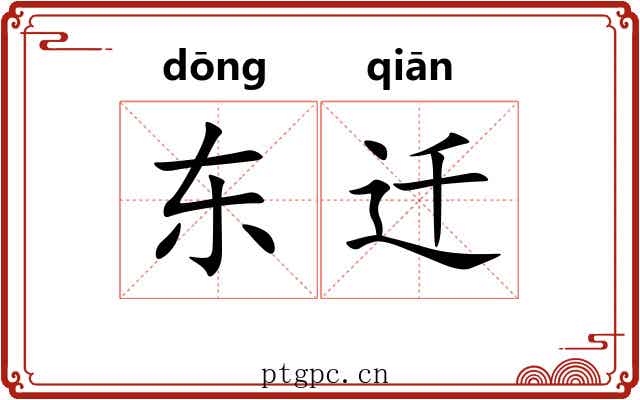 东迁