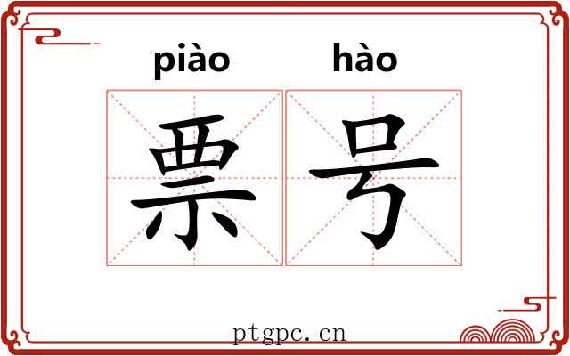 票号 票号