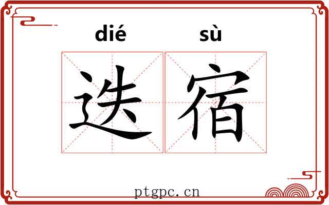 迭宿
