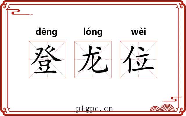 登龙位 登龙位