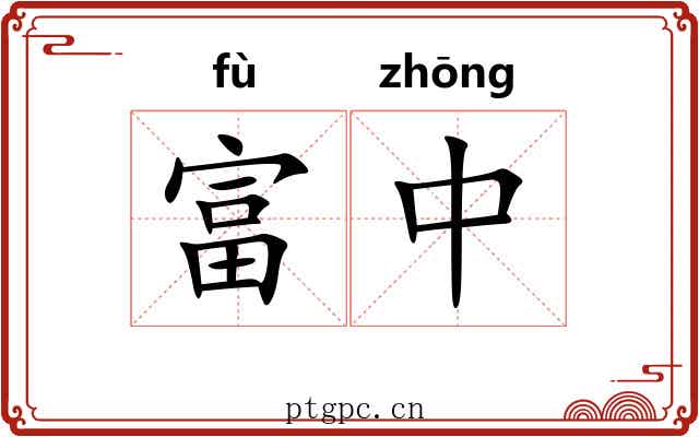富中 富中