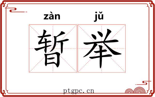 暂举