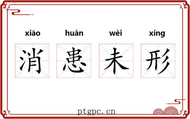 消患未形