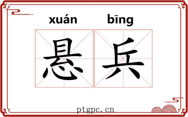 悬兵 悬兵