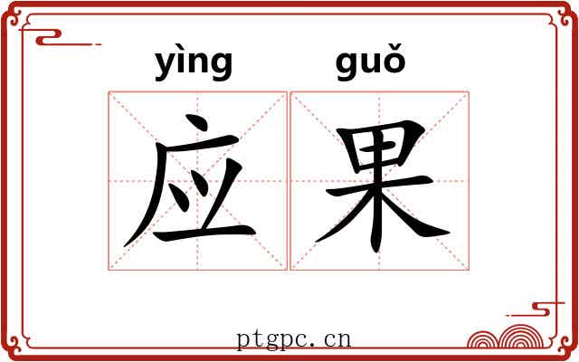 应果 应果