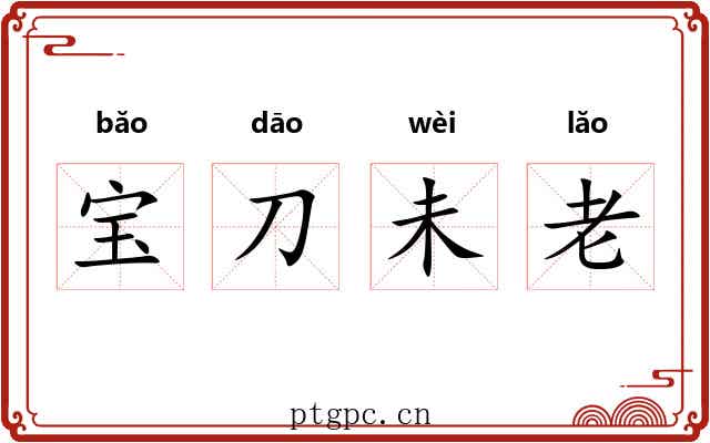 宝刀未老 宝刀未老