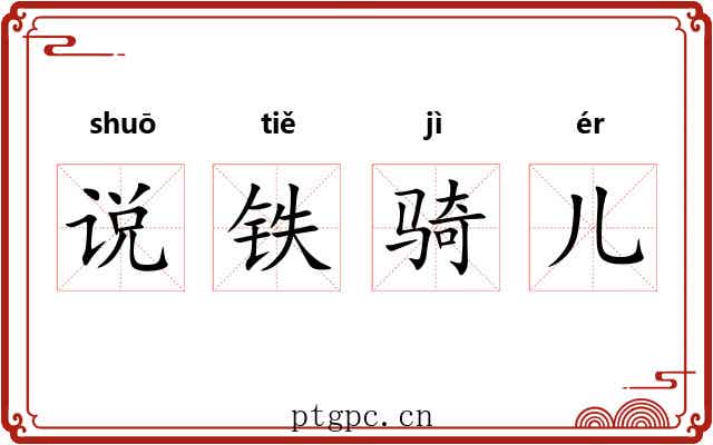 说铁骑儿 说铁骑儿