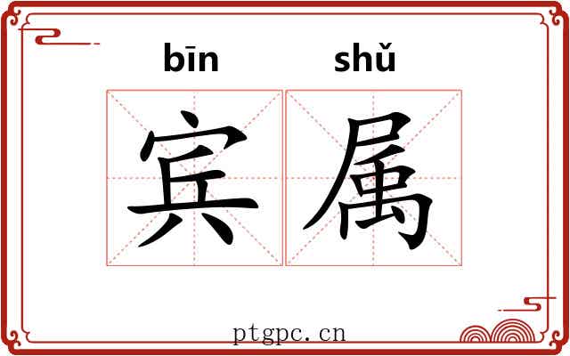宾属 宾属