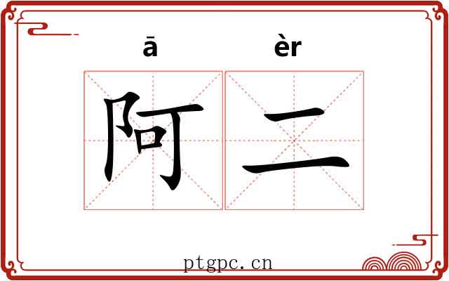 阿二