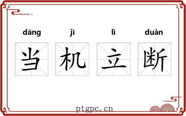 当机立断 当机立断