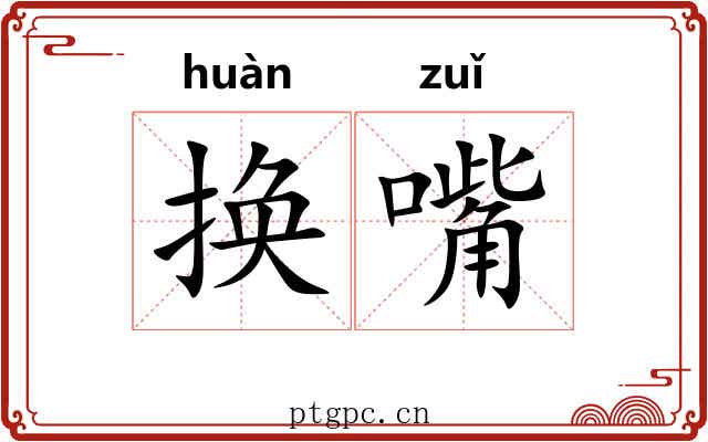 换嘴