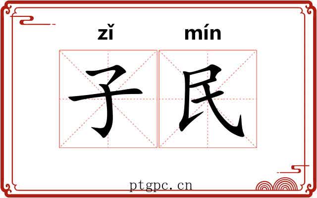 子民 子民