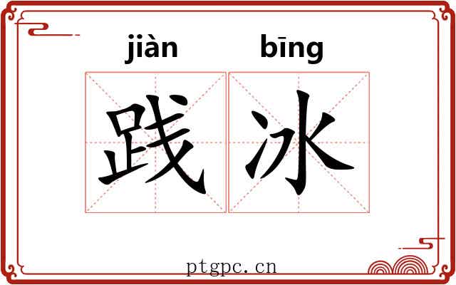 践冰 践冰