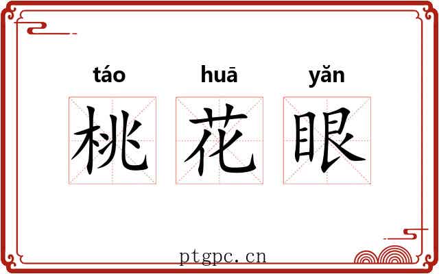 桃花眼 桃花眼