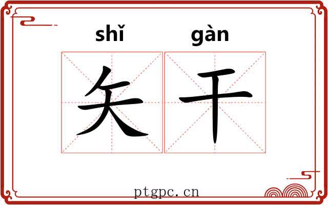 矢干 矢干
