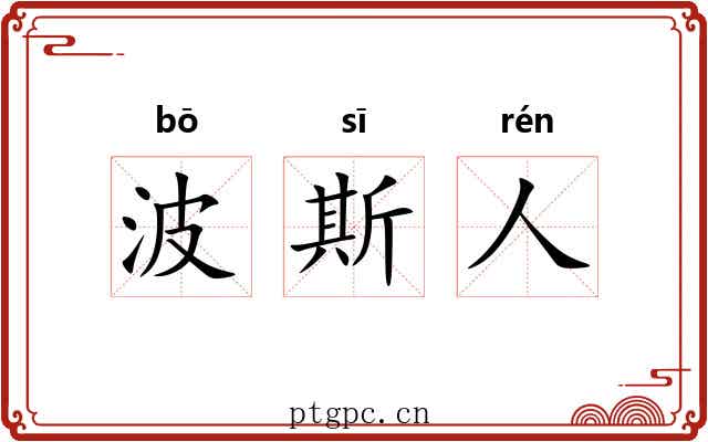 波斯人