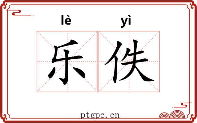 乐佚 乐佚