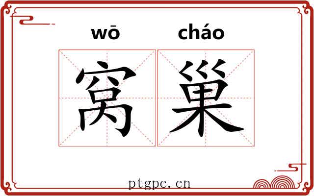 窝巢