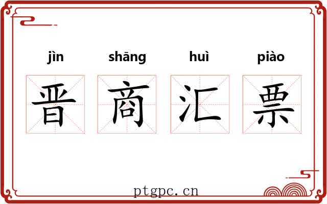 晋商汇票 晋商汇票