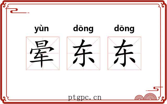 晕东东